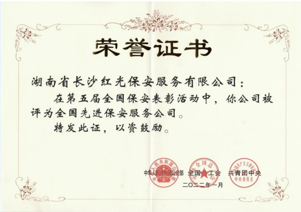長沙紅光保安服務(wù)有限公司,長沙安保服務(wù),長沙安全服務(wù),長沙非武裝押運(yùn),勞務(wù)派遣服務(wù)