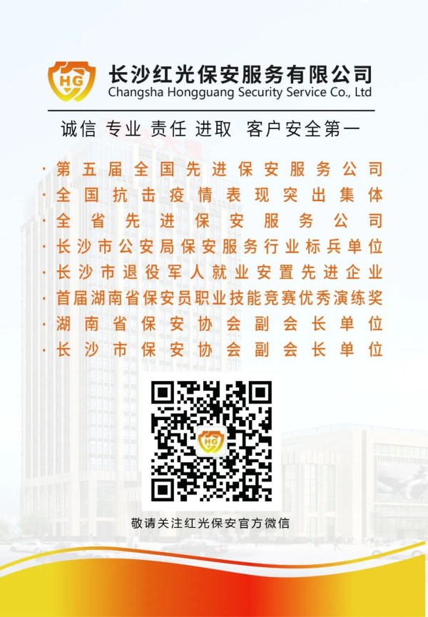 長沙紅光保安服務(wù)有限公司,長沙安保服務(wù),長沙安全服務(wù),長沙非武裝押運(yùn),勞務(wù)派遣服務(wù)